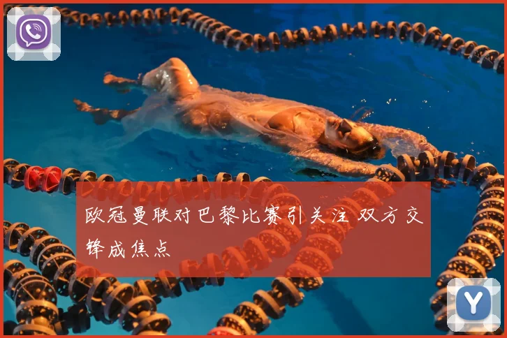 欧冠曼联对巴黎比赛引关注 双方交锋成焦点