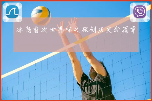 冰岛首次世界杯之旅创历史新篇章